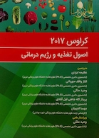 اصول تغذیه و رژیم درمانی کراوس 2017